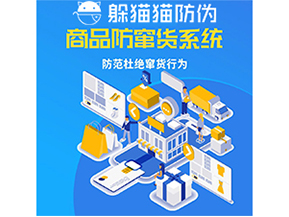 運用防偽防竄貨系統(tǒng)具有什么功能？能帶來什么意義？